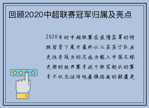 回顾2020中超联赛冠军归属及亮点