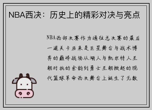 NBA西决：历史上的精彩对决与亮点