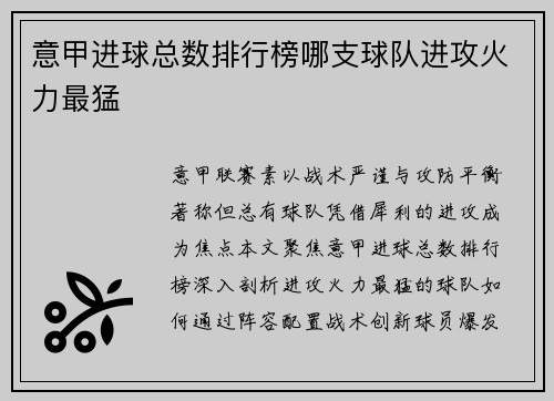 意甲进球总数排行榜哪支球队进攻火力最猛