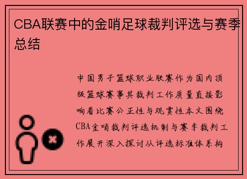 CBA联赛中的金哨足球裁判评选与赛季总结