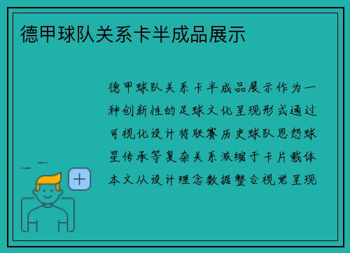 德甲球队关系卡半成品展示