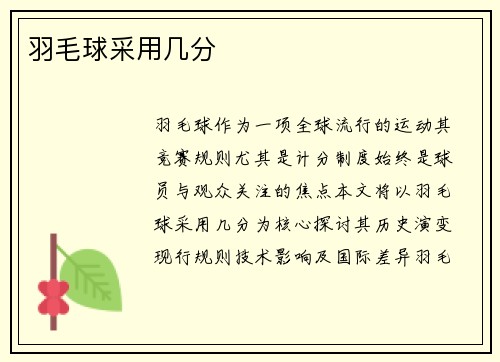 羽毛球采用几分