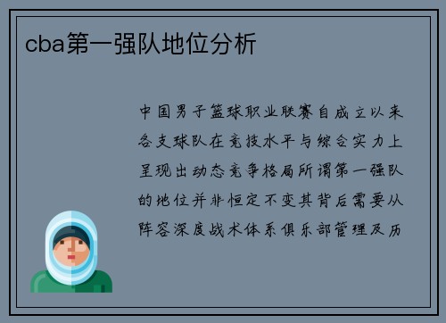 cba第一强队地位分析