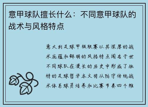 意甲球队擅长什么：不同意甲球队的战术与风格特点