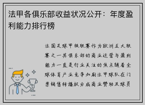 法甲各俱乐部收益状况公开：年度盈利能力排行榜