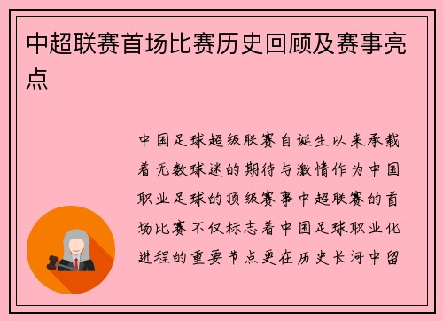 中超联赛首场比赛历史回顾及赛事亮点