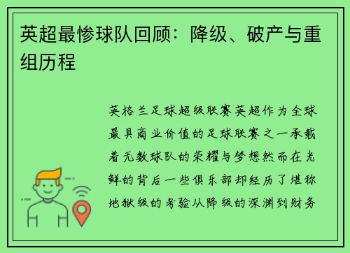 英超最惨球队回顾：降级、破产与重组历程