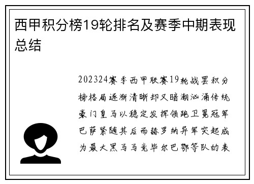 西甲积分榜19轮排名及赛季中期表现总结