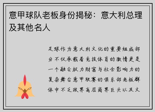 意甲球队老板身份揭秘：意大利总理及其他名人