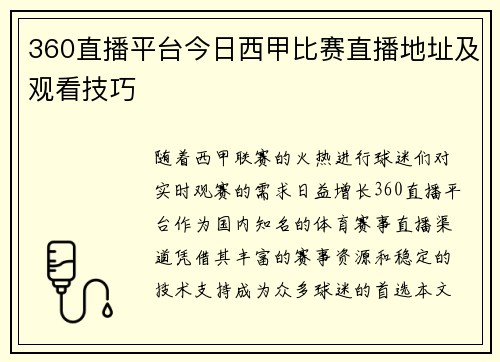 360直播平台今日西甲比赛直播地址及观看技巧