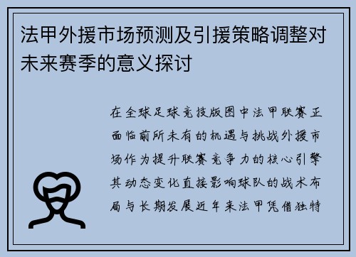 法甲外援市场预测及引援策略调整对未来赛季的意义探讨