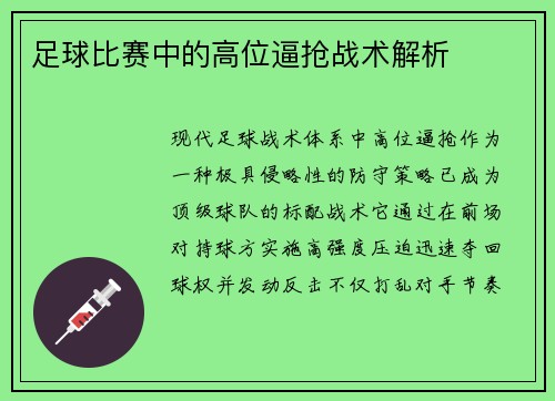 足球比赛中的高位逼抢战术解析