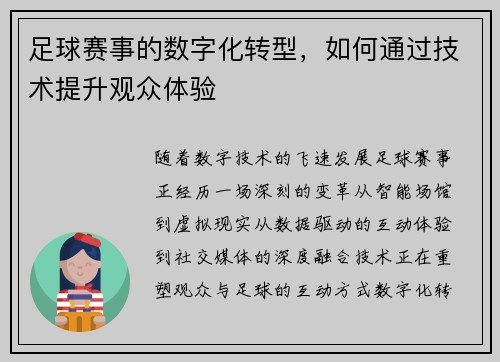 足球赛事的数字化转型，如何通过技术提升观众体验