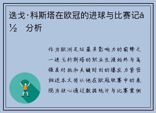 迭戈·科斯塔在欧冠的进球与比赛记录分析