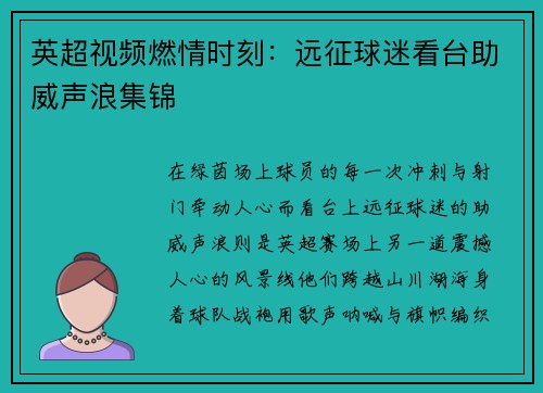 英超视频燃情时刻：远征球迷看台助威声浪集锦