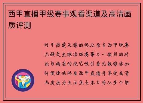 西甲直播甲级赛事观看渠道及高清画质评测