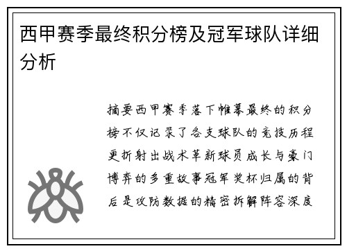 西甲赛季最终积分榜及冠军球队详细分析