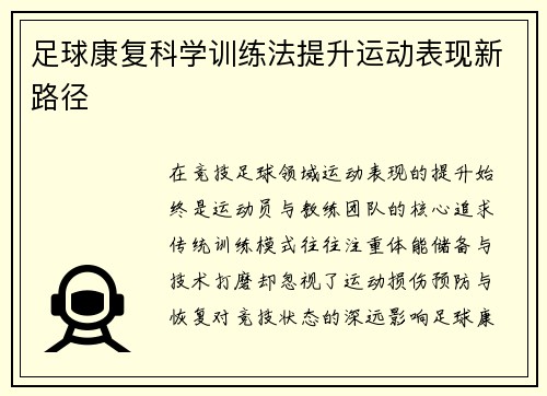 足球康复科学训练法提升运动表现新路径