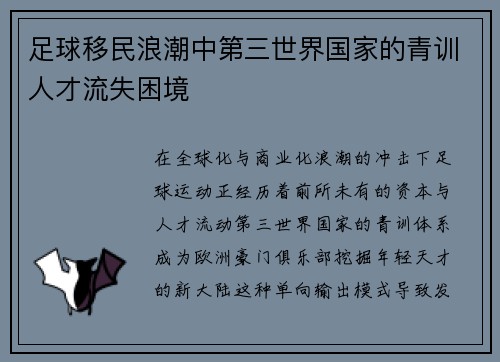 足球移民浪潮中第三世界国家的青训人才流失困境