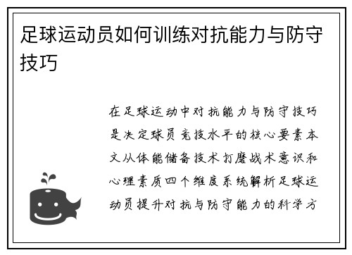足球运动员如何训练对抗能力与防守技巧