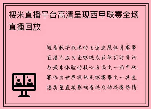 搜米直播平台高清呈现西甲联赛全场直播回放