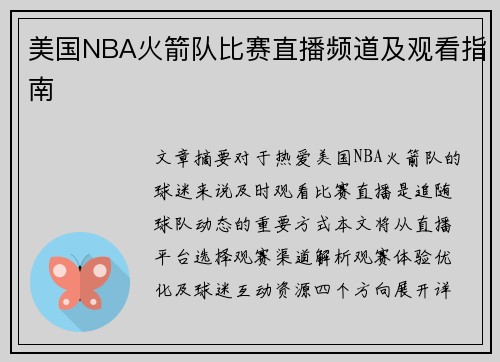 美国NBA火箭队比赛直播频道及观看指南