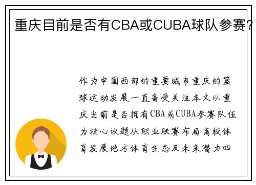 重庆目前是否有CBA或CUBA球队参赛？