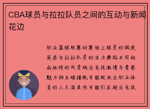 CBA球员与拉拉队员之间的互动与新闻花边