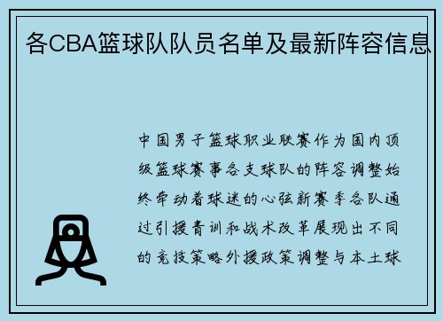 各CBA篮球队队员名单及最新阵容信息
