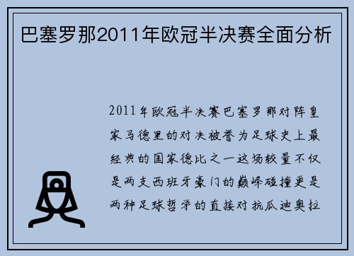 巴塞罗那2011年欧冠半决赛全面分析