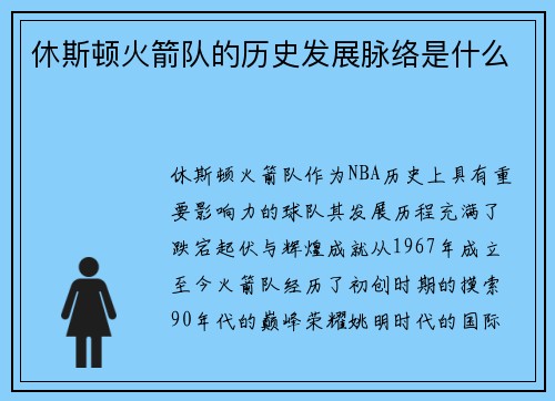 休斯顿火箭队的历史发展脉络是什么