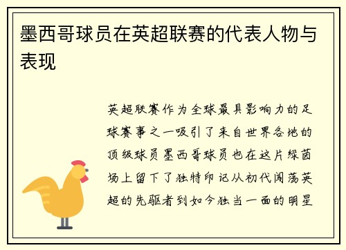 墨西哥球员在英超联赛的代表人物与表现