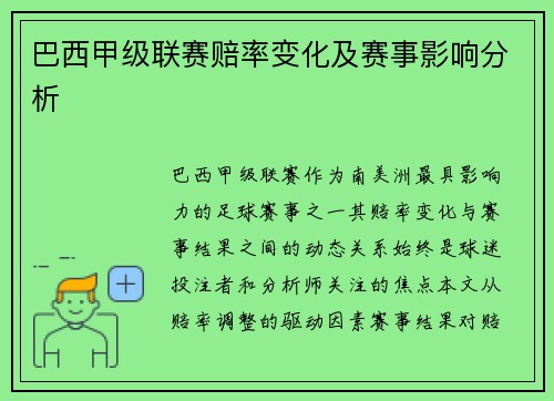 巴西甲级联赛赔率变化及赛事影响分析