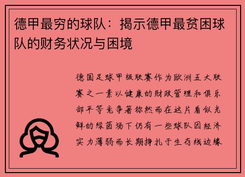德甲最穷的球队：揭示德甲最贫困球队的财务状况与困境