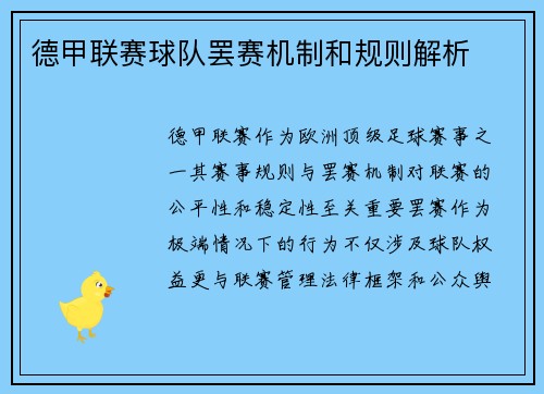 德甲联赛球队罢赛机制和规则解析