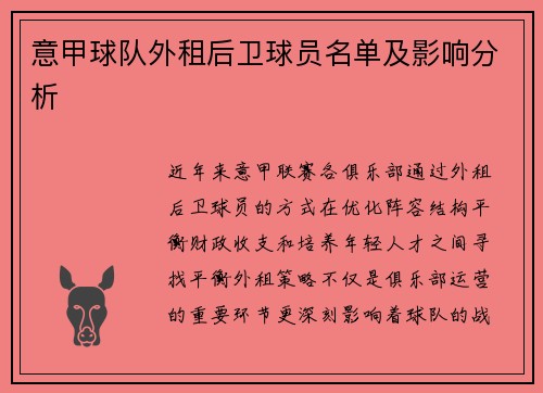 意甲球队外租后卫球员名单及影响分析
