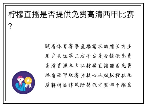 柠檬直播是否提供免费高清西甲比赛？