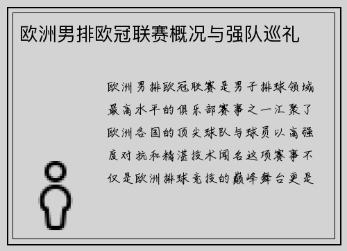 欧洲男排欧冠联赛概况与强队巡礼