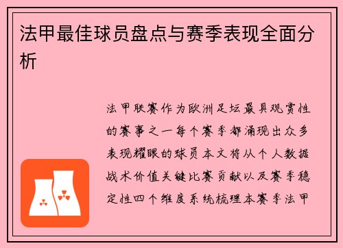 法甲最佳球员盘点与赛季表现全面分析