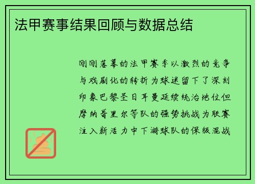 法甲赛事结果回顾与数据总结