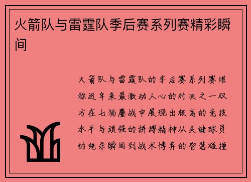 火箭队与雷霆队季后赛系列赛精彩瞬间