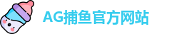 AG捕鱼王